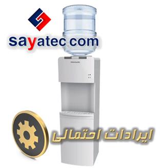 لیست ایرادهای آبسردکن - تعمیر آبسردکن - تعمیرات آبسردکن - تعمیرگاه آبسردکن - water dispenser repair - تعمیرکار آبسردکن - خدمات آبسردکن