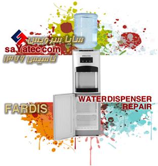 تعمیر آبسردکن فردیس - خدمات آبسردکن فردیس - repair water dispenser fardis - تعمیرکار آبسردکن فردیس - تعمیرگاه آبسردکن فردیس