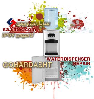 تعمیر آبسردکن گوهردشت - خدمات آبسردکن گوهردشت - repair water dispenser gohardasht - تعمیرکار آبسردکن گوهردشت - تعمیرگاه آبسردکن گوهردشت