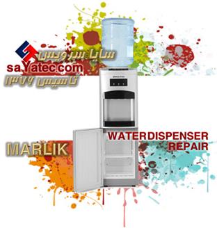 تعمیر آبسردکن مارلیک - خدمات آبسردکن مارلیک - repair water dispenser marlik - تعمیرکار آبسردکن مارلیک - تعمیرگاه آبسردکن مارلیک
