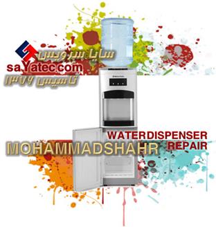 تعمیر آبسردکن محمدشهر - خدمات آبسردکن محمدشهر - repair water dispenser mohammadshahr - تعمیرکار آبسردکن محمدشهر - تعمیرگاه آبسردکن محمدشهر