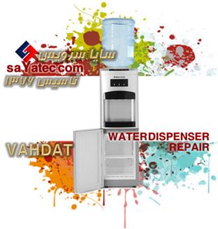 تعمیر آبسردکن وحدت - خدمات آبسردکن وحدت - repair water dispenser vahdat - تعمیرکار آبسردکن وحدت - تعمیرگاه آبسردکن وحدت