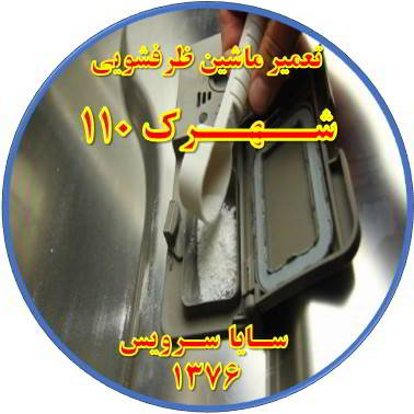 قرص در ماشین ظرفشویی حل نمی شود در شهرک 110 - تعمیر ظرفشویی شهرک 110