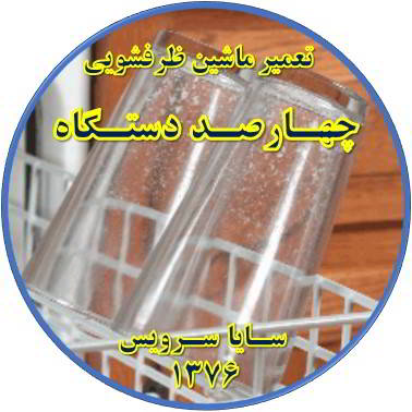 رفع لک شدن ظروف در ماشین ظرفشویی در چهارصد دستگاه - تعمیر ظرفشویی چهارصد دستگاه