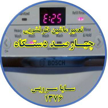 ماشین ظرفشویی ارور میدهد در چهارصد دستگاه - تعمیر ظرفشویی چهارصد دستگاه