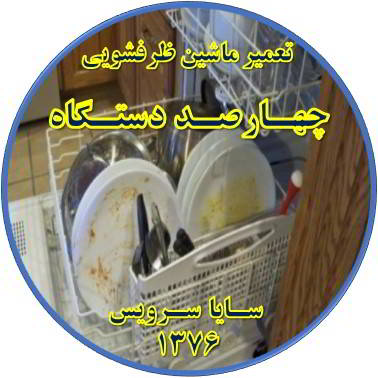 ماشین ظرفشویی ظروف را تمیز نمی شوید در چهارصد دستگاه - تعمیر ظرفشویی چهارصد دستگاه