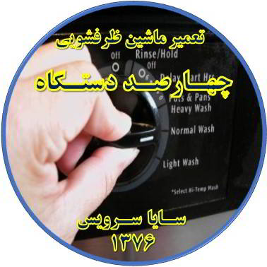 نیمه کاره ماندن برنامه ماشین ظرفشویی در چهارصد دستگاه - تعمیر ظرفشویی چهارصد دستگاه