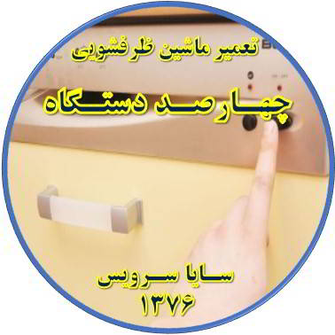 روشن نشدن ماشین ظرفشویی در چهارصد دستگاه - تعمیر ظرفشویی چهارصد دستگاه