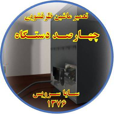 نشت آب ماشین ظرفشویی در چهارصد دستگاه - تعمیر ظرفشویی چهارصد دستگاه