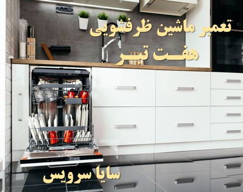 تعمیر ماشین ظرفشویی هفت تیر برندهای امریکایی