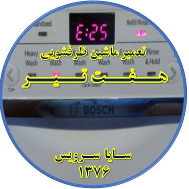 ماشین ظرفشویی ارور میدهد در هفت تیر - تعمیر ظرفشویی هفت تیر