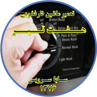 نیمه کاره ماندن برنامه ماشین ظرفشویی در هفت تیر - تعمیر ظرفشویی هفت تیر
