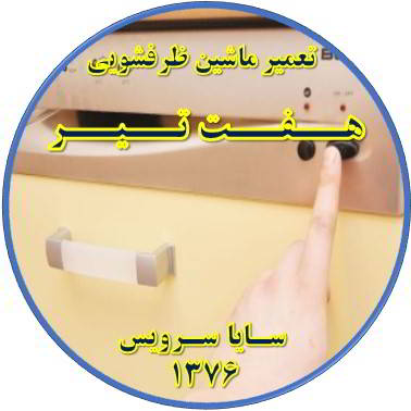 روشن نشدن ماشین ظرفشویی در هفت تیر - تعمیر ظرفشویی هفت تیر