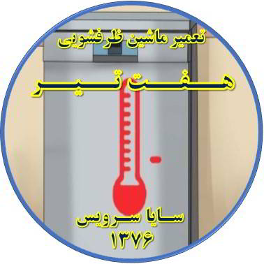 داغ شدن بدنه ماشین ظرفشویی در هفت تیر - تعمیر ظرفشویی هفت تیر