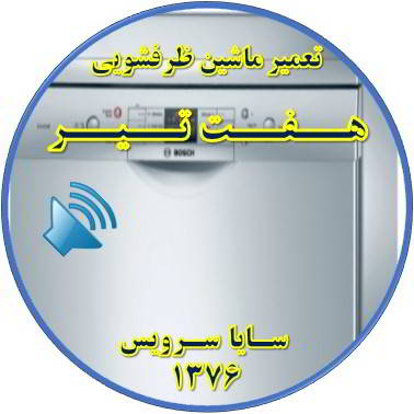 صدای زیاد ماشین ظرفشویی در هفت تیر - تعمیر ظرفشویی هفت تیر