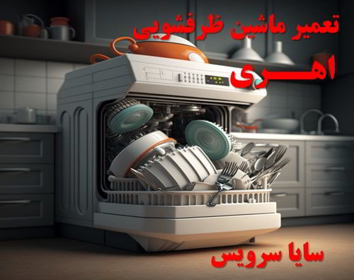 تعمیر ماشین ظرفشویی اهری برندهای آسیایی