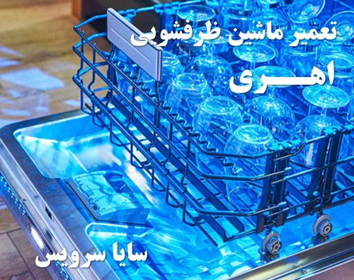 تعمیر ماشین ظرفشویی اهری برندهای اروپایی
