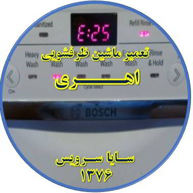 ماشین ظرفشویی ارور میدهد در اهری - تعمیر ظرفشویی اهری