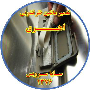قرص در ماشین ظرفشویی حل نمی شود در اهری - تعمیر ظرفشویی اهری