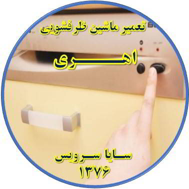روشن نشدن ماشین ظرفشویی در اهری - تعمیر ظرفشویی اهری