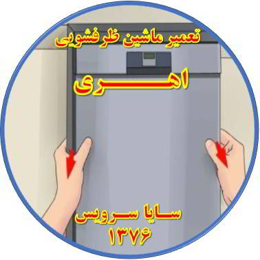 بدنه ماشین ظرفشویی برق دارد در اهری - تعمیر ظرفشویی اهری