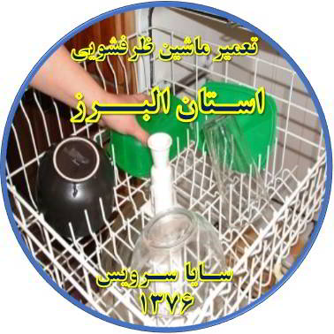 خشک نشدن ظرف ها در ماشین ظرفشویی در استان البرز - تعمیر ظرفشویی استان البرز