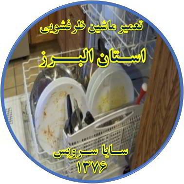 ماشین ظرفشویی ظروف را تمیز نمی شوید در استان البرز - تعمیر ظرفشویی استان البرز