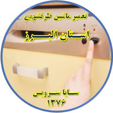 روشن نشدن ماشین ظرفشویی در استان البرز - تعمیر ظرفشویی استان البرز
