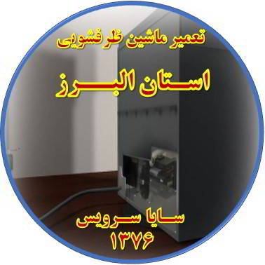 نشت آب ماشین ظرفشویی در استان البرز - تعمیر ظرفشویی استان البرز