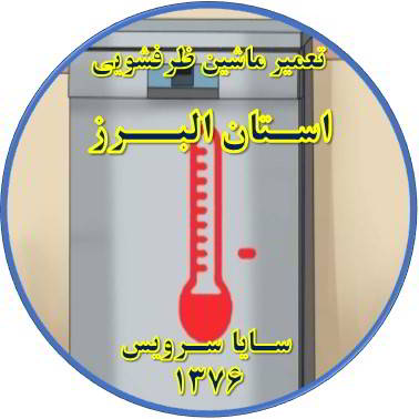 داغ شدن بدنه ماشین ظرفشویی در استان البرز - تعمیر ظرفشویی استان البرز