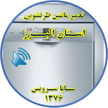 صدای زیاد ماشین ظرفشویی در استان البرز - تعمیر ظرفشویی استان البرز