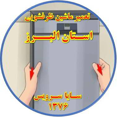 بدنه ماشین ظرفشویی برق دارد در استان البرز - تعمیر ظرفشویی استان البرز
