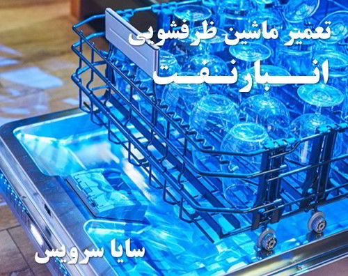 تعمیر ماشین ظرفشویی انبار نفت برندهای اروپایی