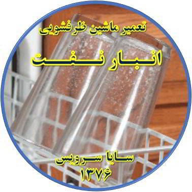 رفع لک شدن ظروف در ماشین ظرفشویی در انبار نفت - تعمیر ظرفشویی انبار نفت