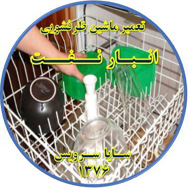 خشک نشدن ظرف ها در ماشین ظرفشویی در انبار نفت - تعمیر ظرفشویی انبار نفت