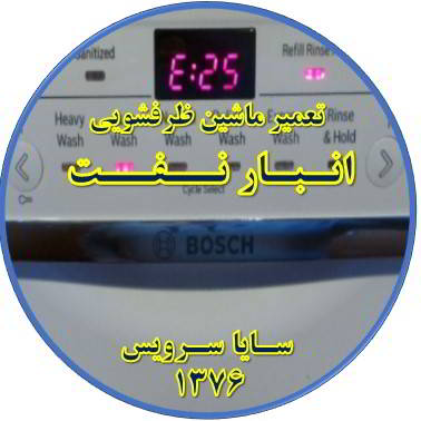 ماشین ظرفشویی ارور میدهد در انبار نفت - تعمیر ظرفشویی انبار نفت
