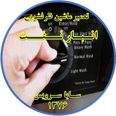نیمه کاره ماندن برنامه ماشین ظرفشویی در انبار نفت - تعمیر ظرفشویی انبار نفت