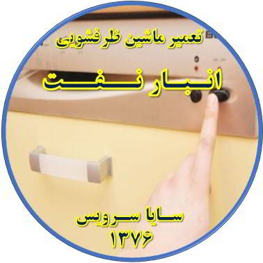روشن نشدن ماشین ظرفشویی در انبار نفت - تعمیر ظرفشویی انبار نفت