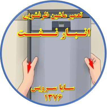 بدنه ماشین ظرفشویی برق دارد در انبار نفت - تعمیر ظرفشویی انبار نفت