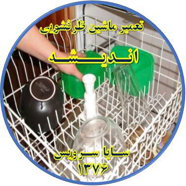 خشک نشدن ظرف ها در ماشین ظرفشویی در اندیشه - تعمیر ظرفشویی اندیشه
