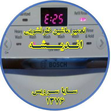 ماشین ظرفشویی ارور میدهد در اندیشه - تعمیر ظرفشویی اندیشه
