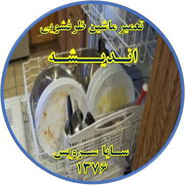 ماشین ظرفشویی ظروف را تمیز نمی شوید در اندیشه - تعمیر ظرفشویی اندیشه