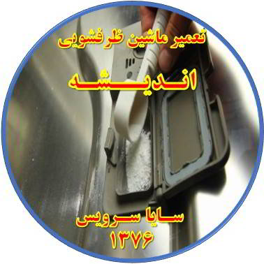 قرص در ماشین ظرفشویی حل نمی شود در اندیشه - تعمیر ظرفشویی اندیشه