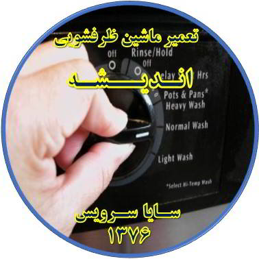 نیمه کاره ماندن برنامه ماشین ظرفشویی در اندیشه - تعمیر ظرفشویی اندیشه