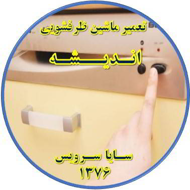 روشن نشدن ماشین ظرفشویی در اندیشه - تعمیر ظرفشویی اندیشه