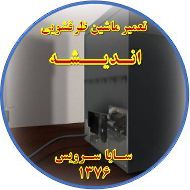 نشت آب ماشین ظرفشویی در اندیشه - تعمیر ظرفشویی اندیشه
