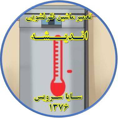 داغ شدن بدنه ماشین ظرفشویی در اندیشه - تعمیر ظرفشویی اندیشه
