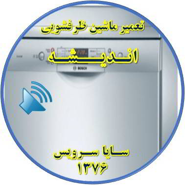 صدای زیاد ماشین ظرفشویی در اندیشه - تعمیر ظرفشویی اندیشه