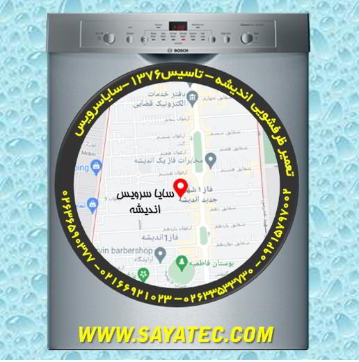 خدمات تعمیر ماشین ظرفشویی اندیشه _ dishwasher repair andisheh - سایا سرویس