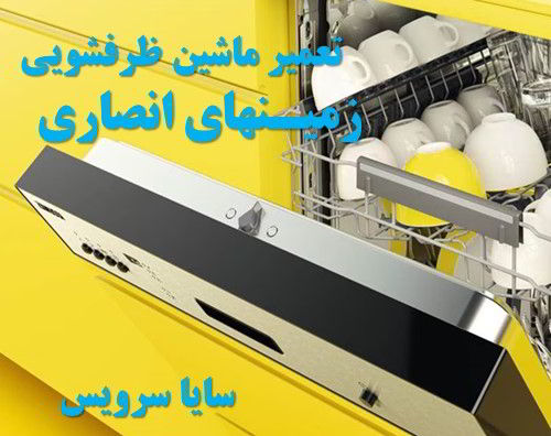 تعمیر ماشین ظرفشویی زمینهای انصاری برندهای ایرانی